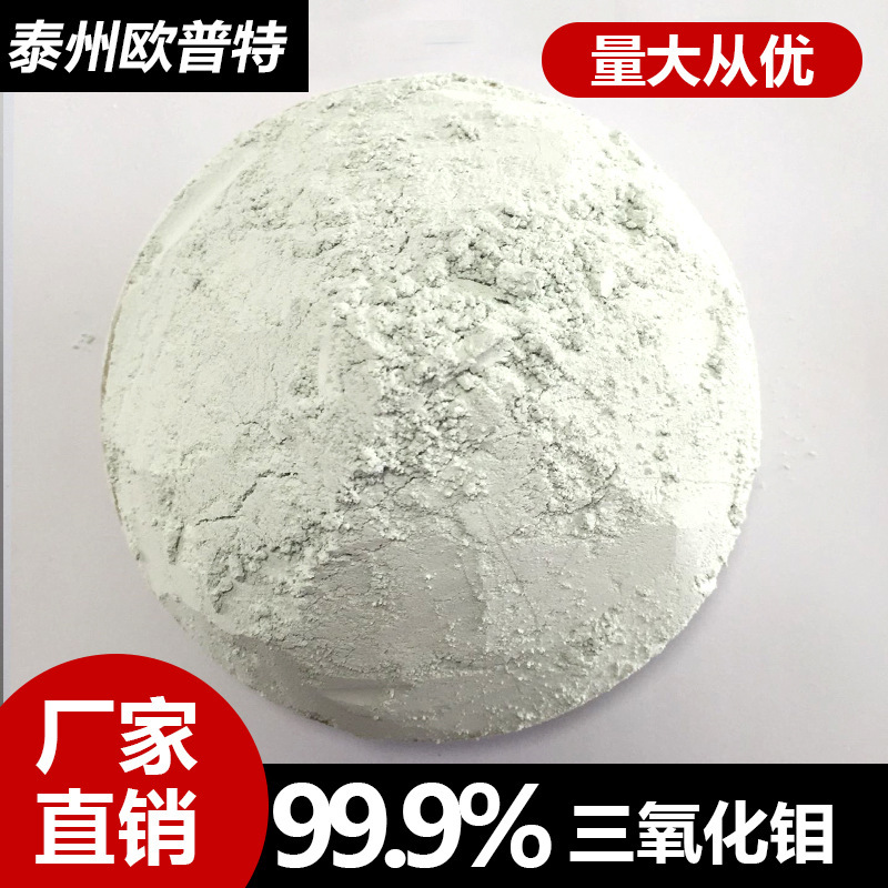 高纯三氧化钼 99.9%超细氧化钼 阻燃剂 抑烟剂 催化剂 颜料添加