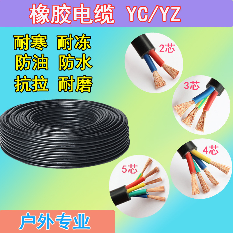 Nationally marked copper-purified rubber cables 2,3,4 5 core 0.75 1 1.5 2.5 4 6 square YC rubber cables