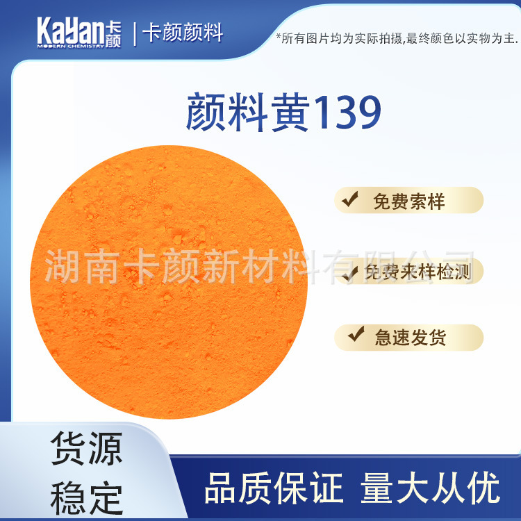 Karang Yong-yeong yellow 139 yellow pigmented isosterone, high resistance to CAS 36888-99-0