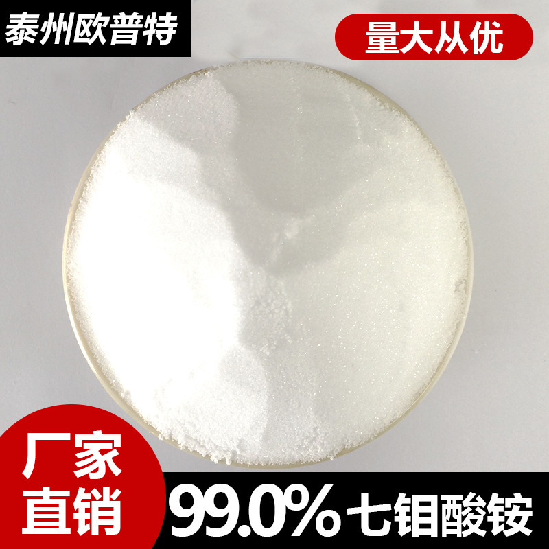 Technical class 99% ammonium heptamethane, molybdenum biofertilizer, metallic molybdenum, absorbent, acrylic cyanide catalyst manufacture