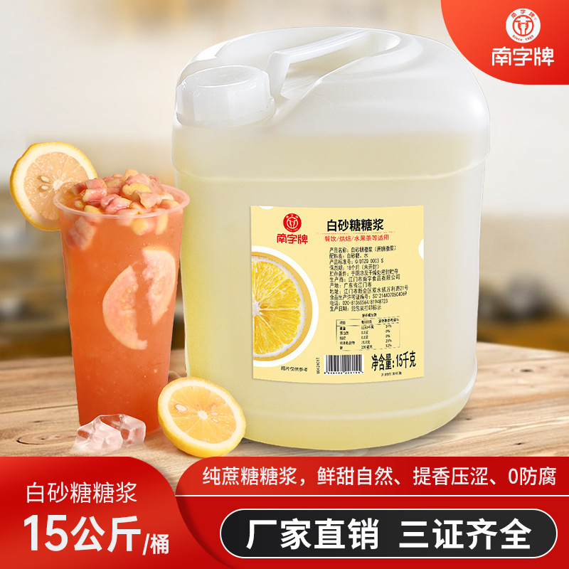 南字牌15kg白砂糖糖漿水果茶奶茶店原料批發大桶調味全蔗液體糖漿