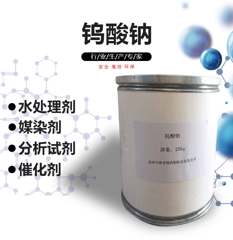 [20 g sample of sodium tungsten] Catalyst, vector, water treatment agent, fireproof water material manufacture