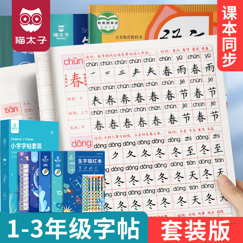 猫太子1-3年级练字帖幼儿启蒙描红字帖套装 小学生控笔训字帖批发