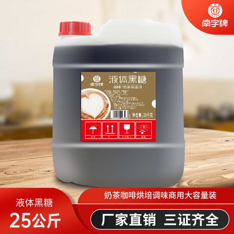 南字牌25kg黑糖糖漿珍珠奶茶焦香熱飲店配料垂釣桶裝商用液體黑糖