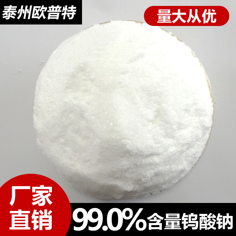 【钨酸钠 】现货供应工业级99%钨酸钠 水处理、药剂专用钨酸钠