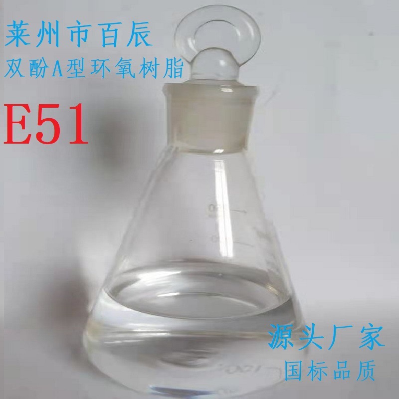 双酚A二缩水甘油醚双酚A型 E-51(618) 环氧树脂漆浇铸电子等行业