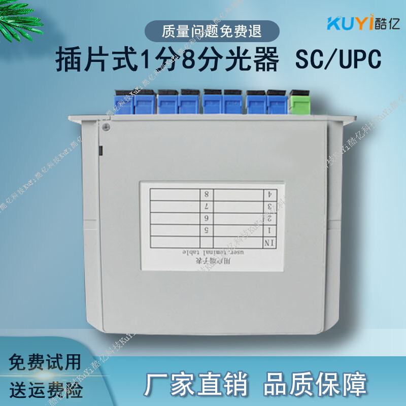 插片式1分8光分路器SC/UPC一分八分路器电信标准分光器