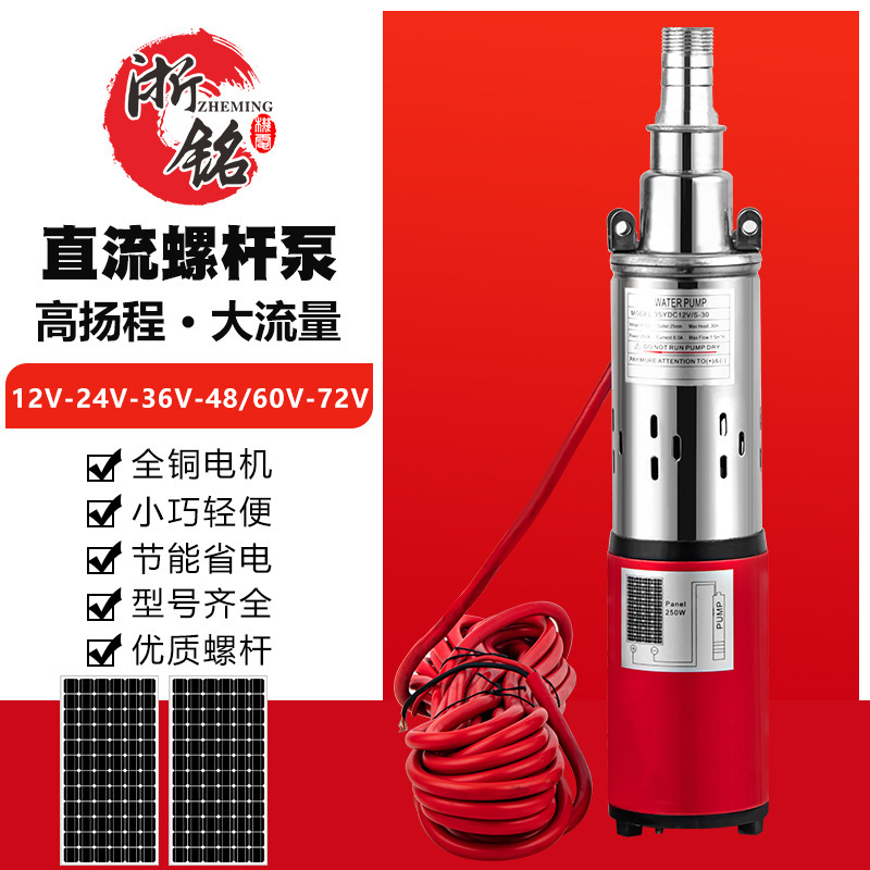 太陽能泵12v24v36v48v60v72v高揚程直流螺桿泵DC SOLAR PUMP