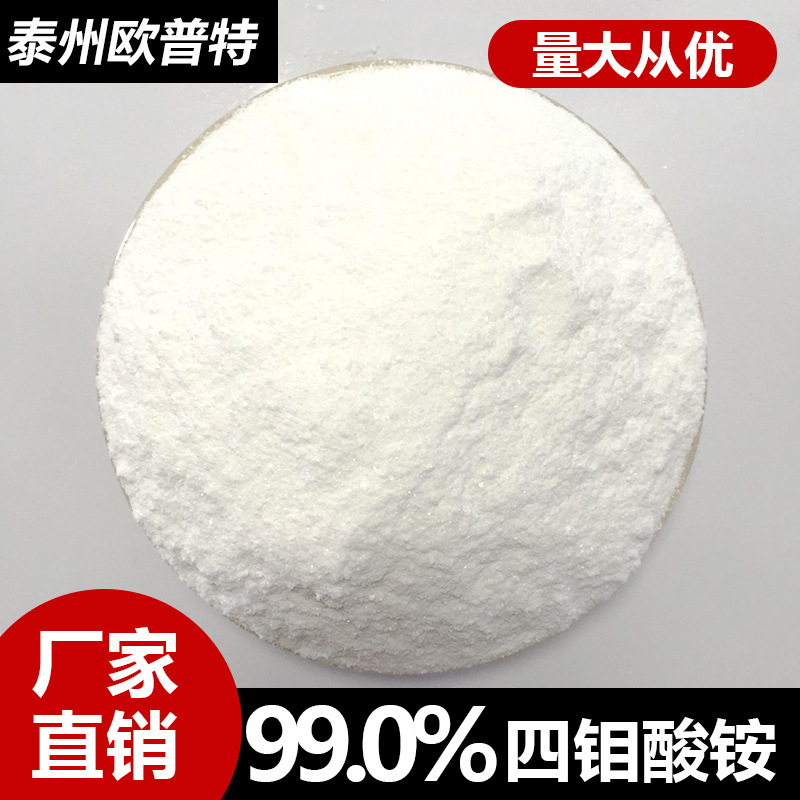 99% industrial-grade ammonium quailate, catalyst, molybdenum folate, ceramic dyes.