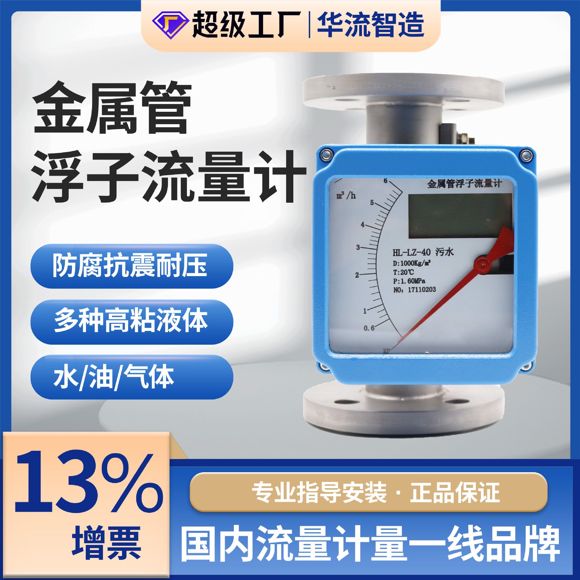 A small blastproof flowometer for liquid anti-corruption gas liquids with an intelligent metal pipe float count LZZ pointer