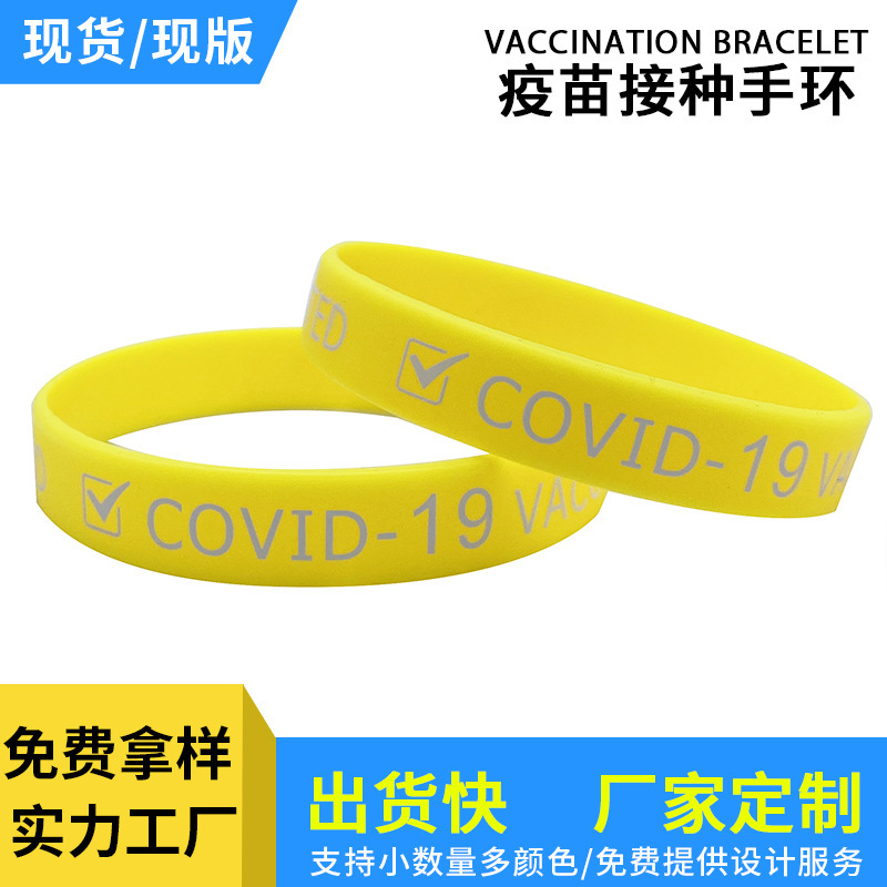 疫苗接種硅膠手環COVID-19防疫橡膠手圈醫院醫務識別手環硅膠腕帶
