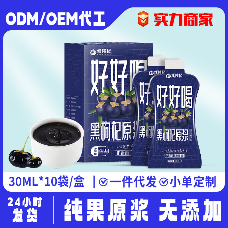 【好好喝】黑枸杞原漿青海鮮枸杞汁現貨批發/代發30ml*10袋花青素