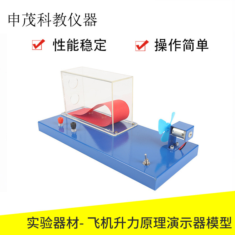 飞机升力原理演示器模型 初中物理力学实验器材教学仪器