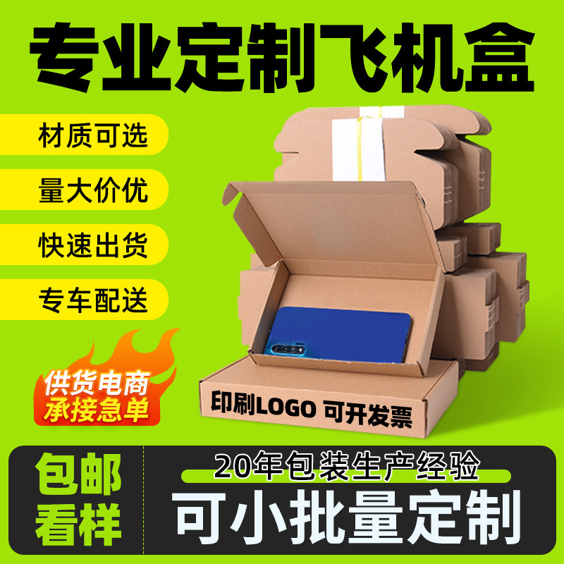 定製飛機盒源頭工廠快遞紙盒摺疊通用包裝數碼服裝打包必備硬紙盒