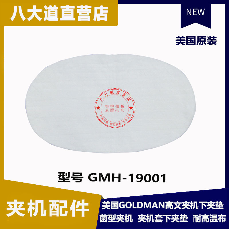 美國GOLDMAN 高文GMH-19 菌型夾機 夾機套 下夾墊 HOFFMAN 霍夫曼