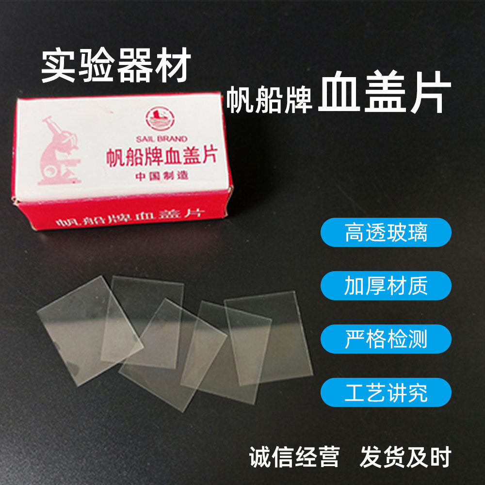 帆船牌血蓋片血球計數板配套使用尺寸22*26mm 一盒100片