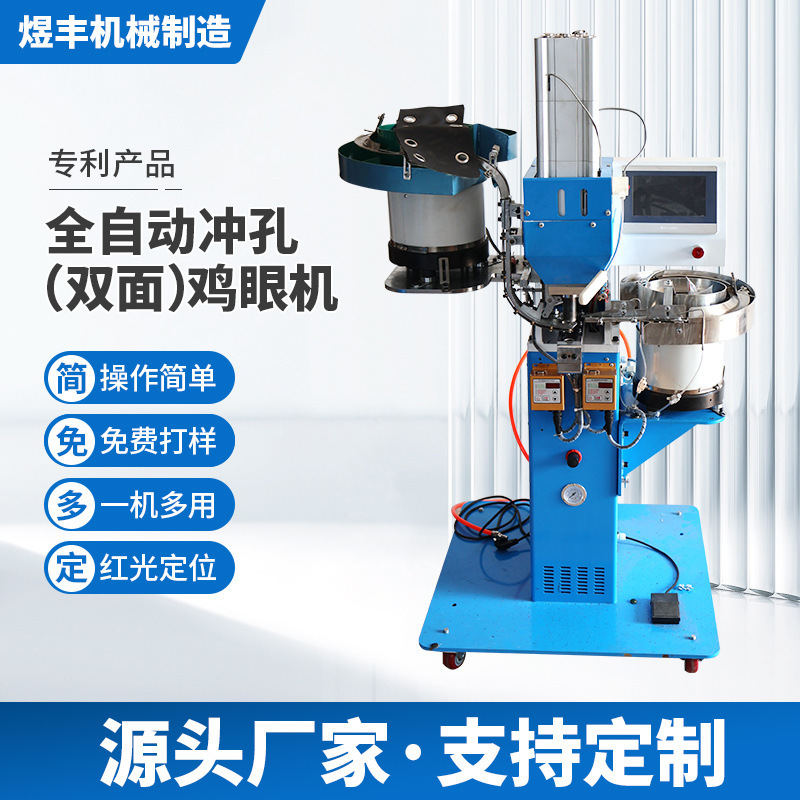 全自動衝孔雞眼機立式自衝免打孔鉚釘雞眼機四合扣雞眼扣機械設備