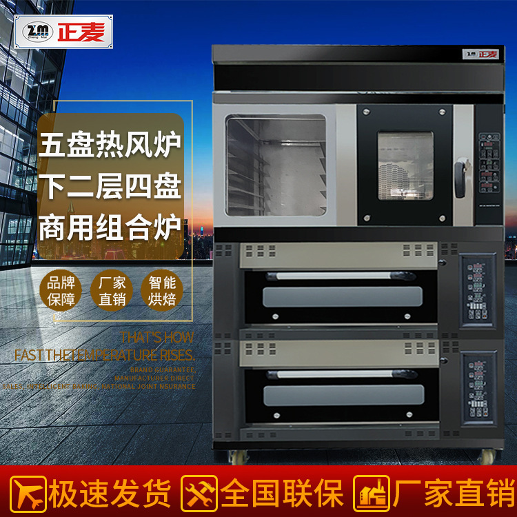 正麥商用組合烤爐上烤5盤熱風循環爐下烤2層4盤分層烤箱烘焙機械