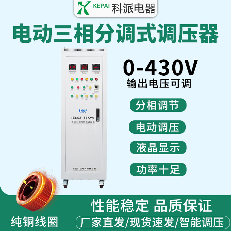 定製三相電動調壓器15KW TESGZ-15KVA可統調分調式 0-430V可調