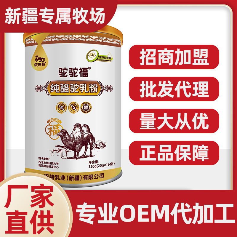 Old-age camel 우유 분말은 Xinjiang 낙농업 공업에 있는 성인 낙유 학생을 위해 customised.