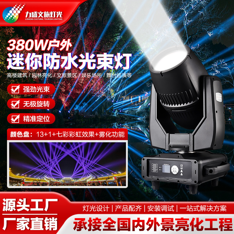 Customize the mini-beam lamp 380 full-colour prism.