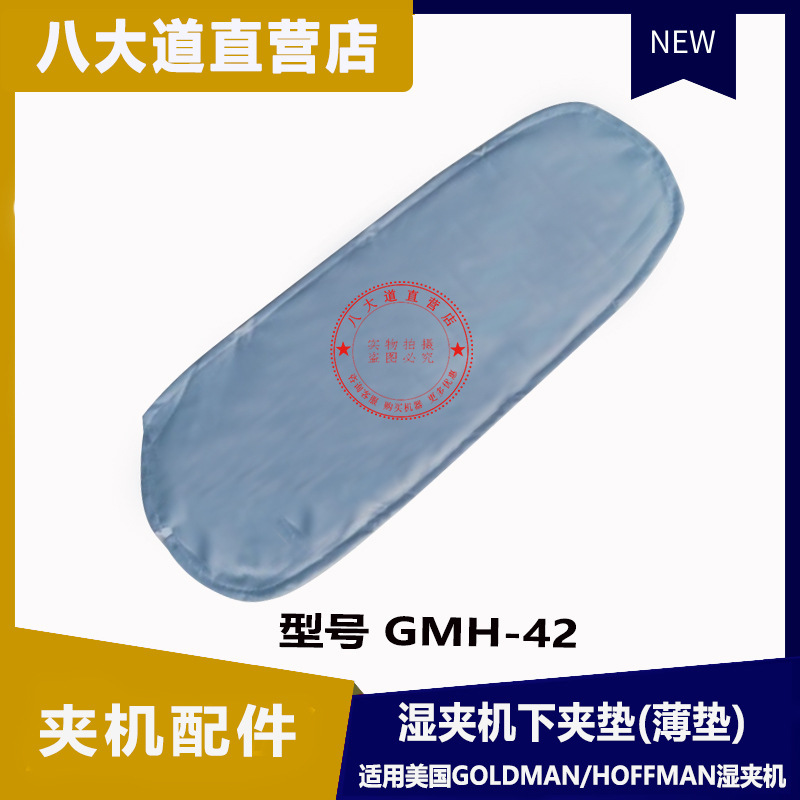 美國GOLDMAN高文溼夾機 GMH-42夾衣墊 水洗夾機薄墊 霍夫曼燙衣機