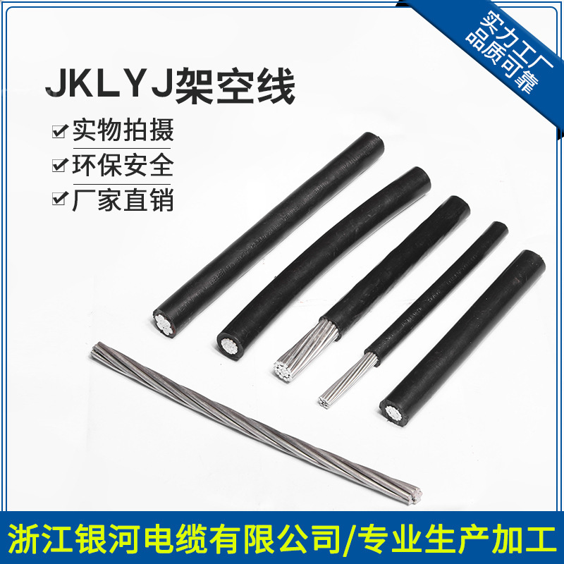 电线电缆JKLYJ  1KV  10KV  架空线铝芯电线2芯 (电杆 家用外线）