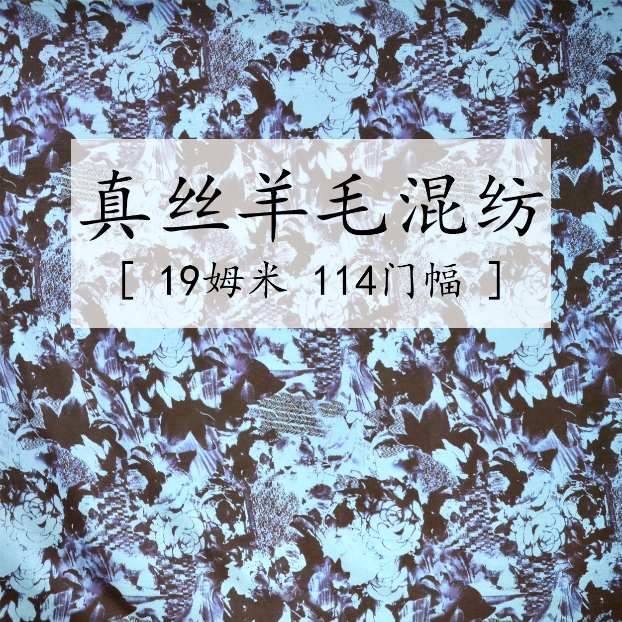 19姆米114门幅重磅真丝绢羊毛混纺面料日式风格数码印工厂现货