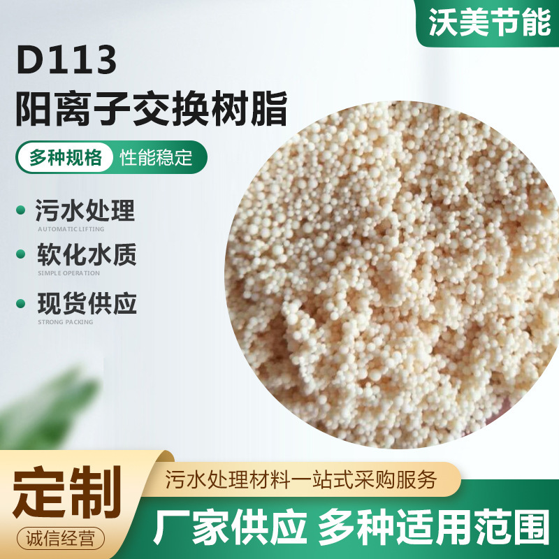 D113 ion exchange resin industrial boiler soft resin, ion exchange resin supply