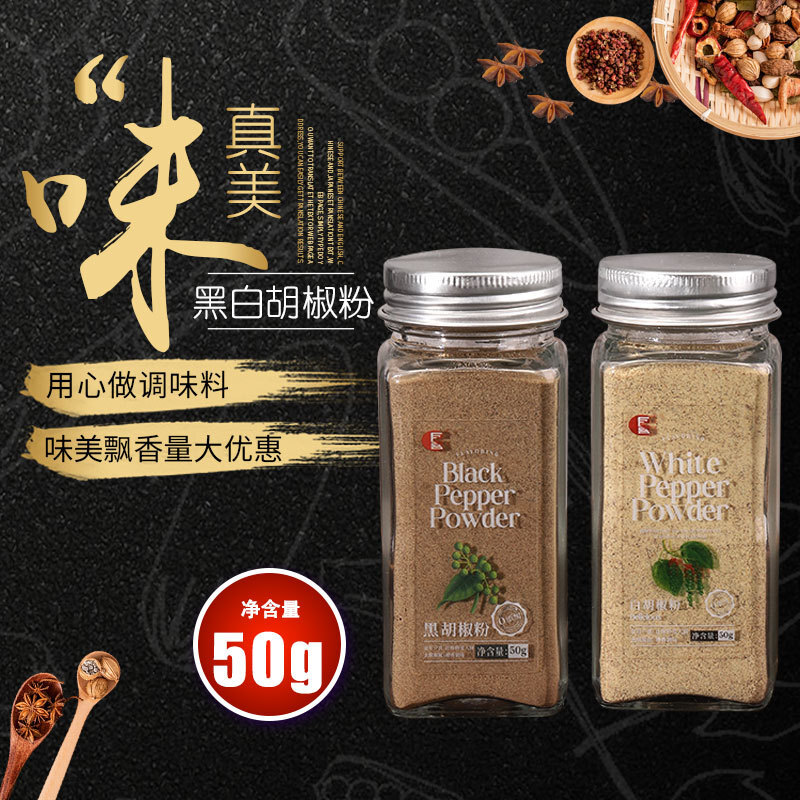 白胡椒粉黑胡椒粉家庭装低脂健身餐牛排意面调味料胡椒小瓶装50g