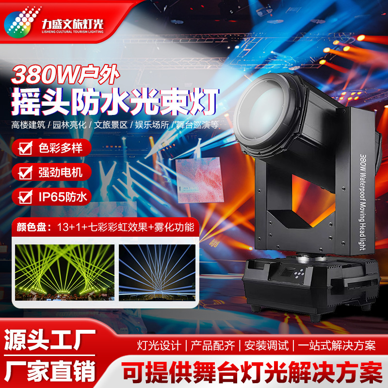 380W Outdoor waterproof beam light park floor roofs marked with rock headlight brigade performance stage lights