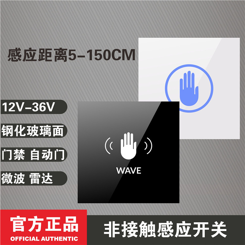 AC DC 12V 24V wide, human induction microwave radar, hand wave, covert, glass, door access.