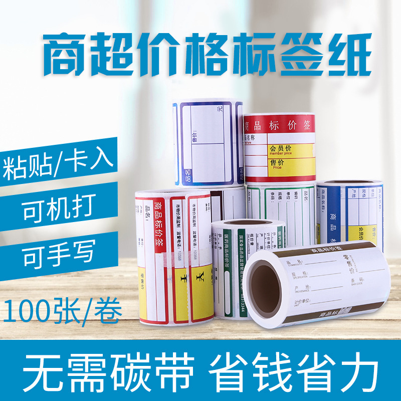 Hot-sensitized labels supermarket price tags portable non-dry glue commodity price tags tobacco convenience stores