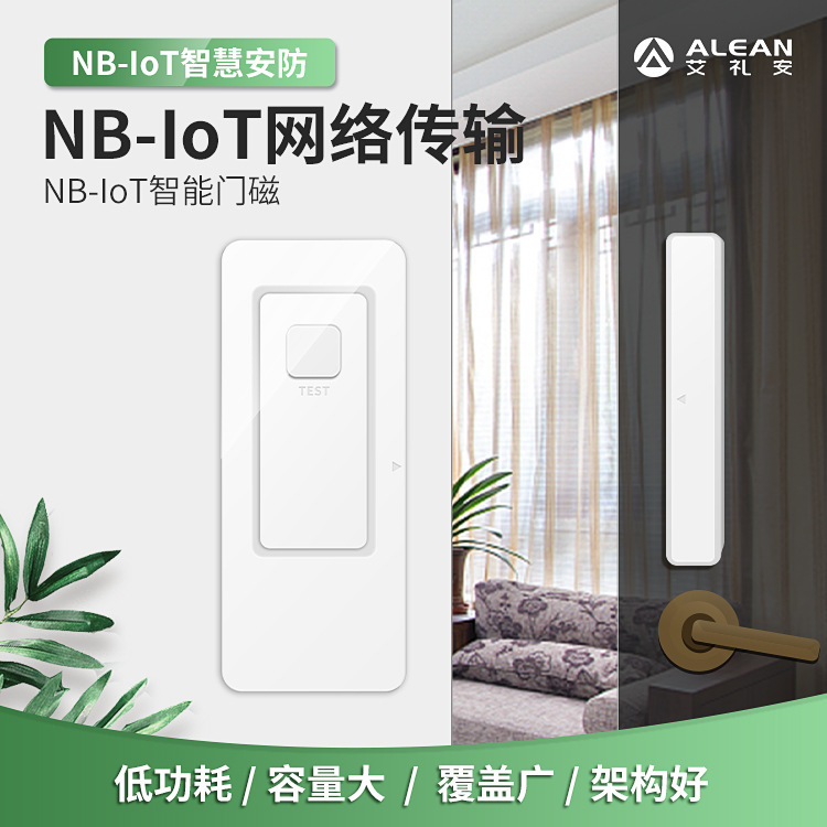 艾禮安門磁報警器 NB-IOT門磁 門窗門磁 NB門磁