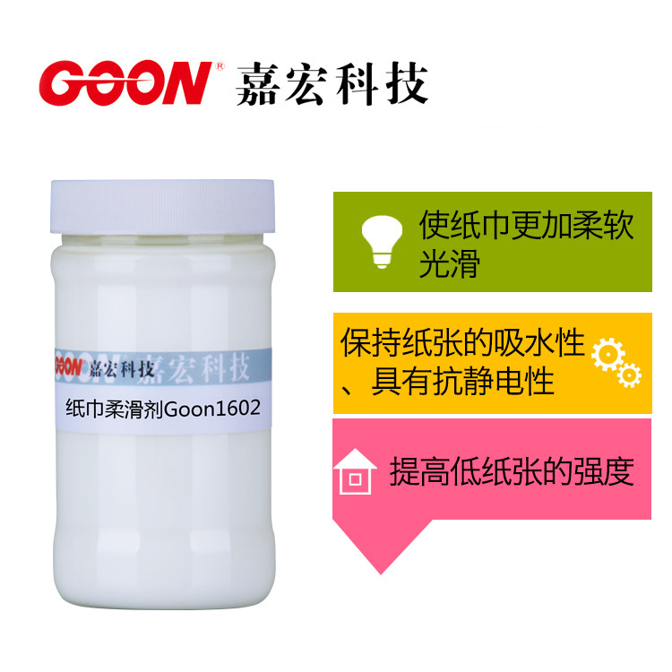 纸巾柔滑剂Goon1602 用于面巾纸 纸巾 卫生纸 柔软光滑无毒无刺激