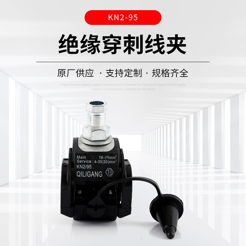 绝缘穿刺线夹电缆分支连接器 KN2-95免剥线穿刺线夹电缆分线器