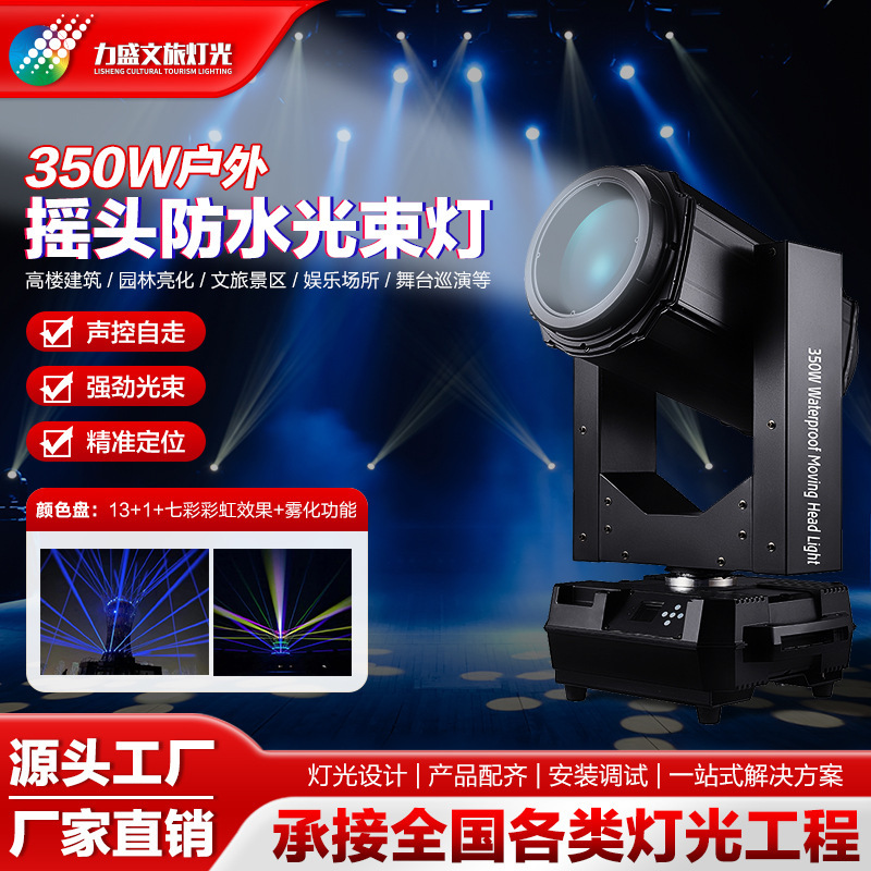 350W Water-proof beam light mapping, direct sales to the park stage lighting plant in the outdoor performance area