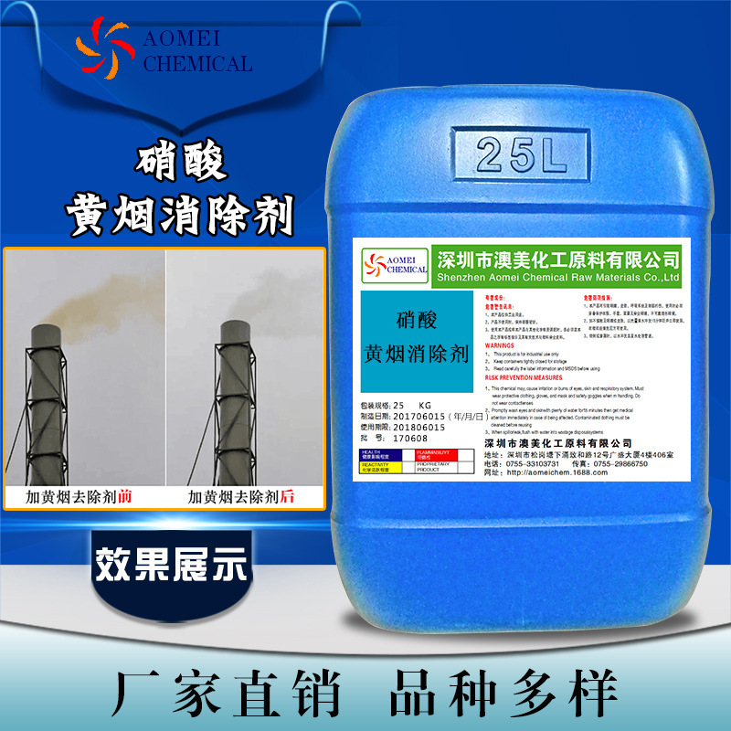 Direct elimination of yellow-smoke nitric acid inhibitor/advance suppressant/yellic acid smoke suppressant/yellow smoke elimination agent