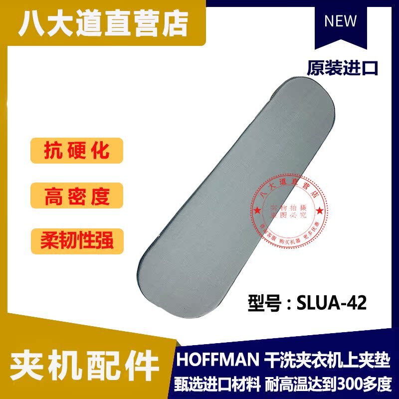 美國HOFFMAN荷夫曼SLUA-42乾洗夾機墊工業上夾套洗衣房燙衣機厚墊