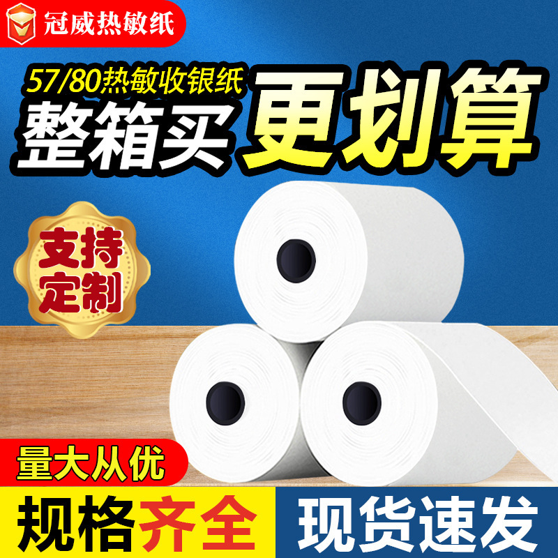 Hot-sensitized paper 57x50mm paper small paper 80*80*60*50 supermarket paper