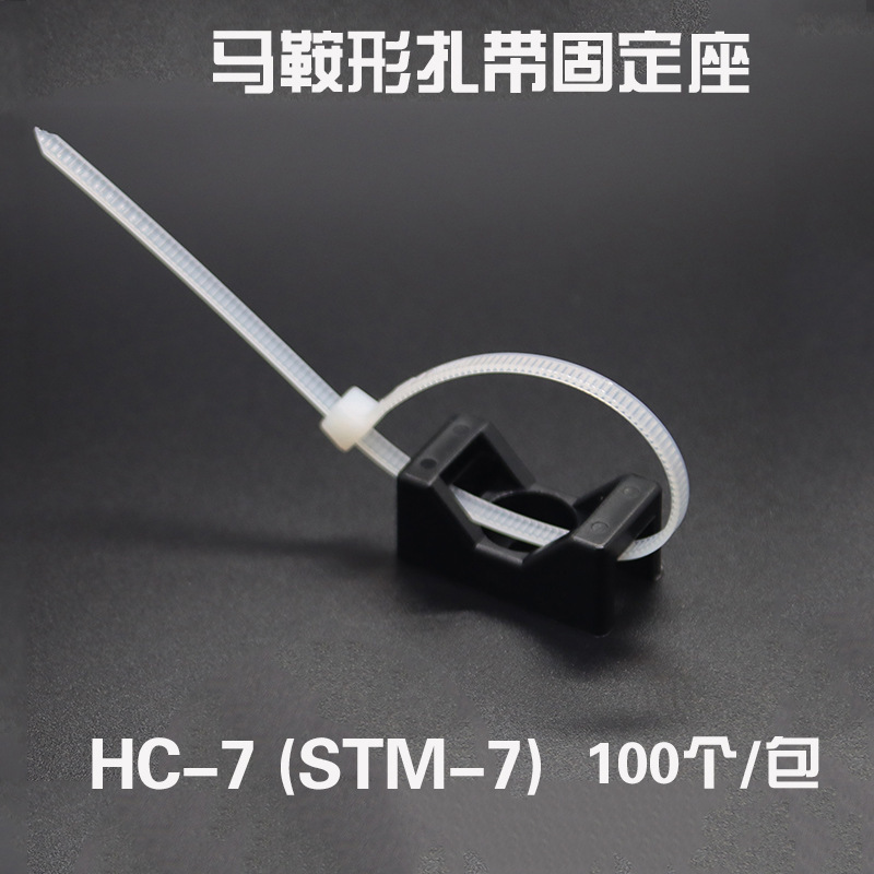 HC-7馬鞍形紮帶固定座 螺絲孔座固定卡 理線電纜線夾STM  100只