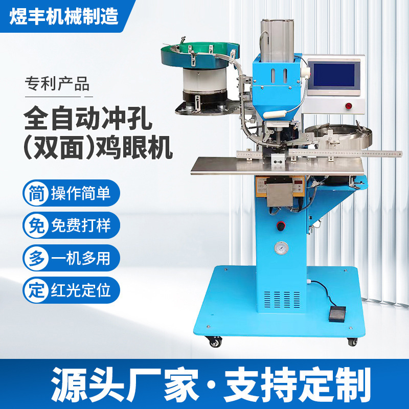 全自動衝孔雞眼機立式自衝免打孔鉚釘雞眼機四合扣雞眼扣機械設備