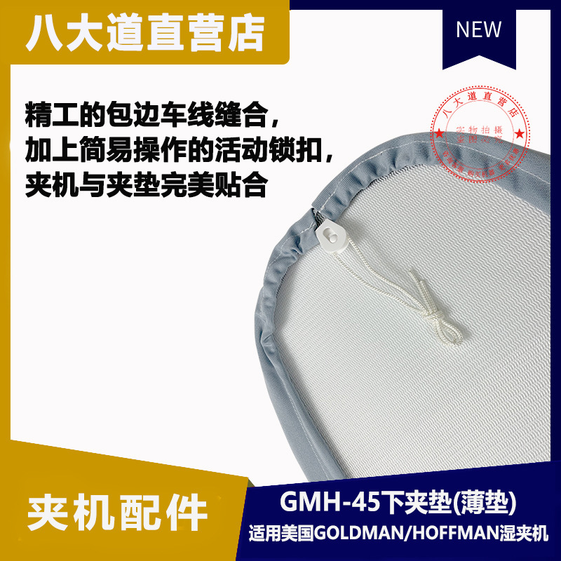 美國GOLDMAN高文溼夾機GMH–45下夾墊 夾機薄墊適用霍夫曼Hoffman