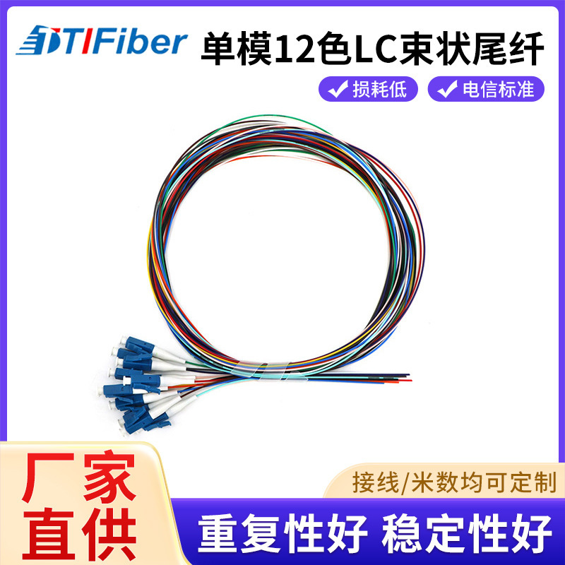 特瑞通LC/UPC-APC-1.5米12色尾纤单模多模熔接电信级12芯束状尾纤