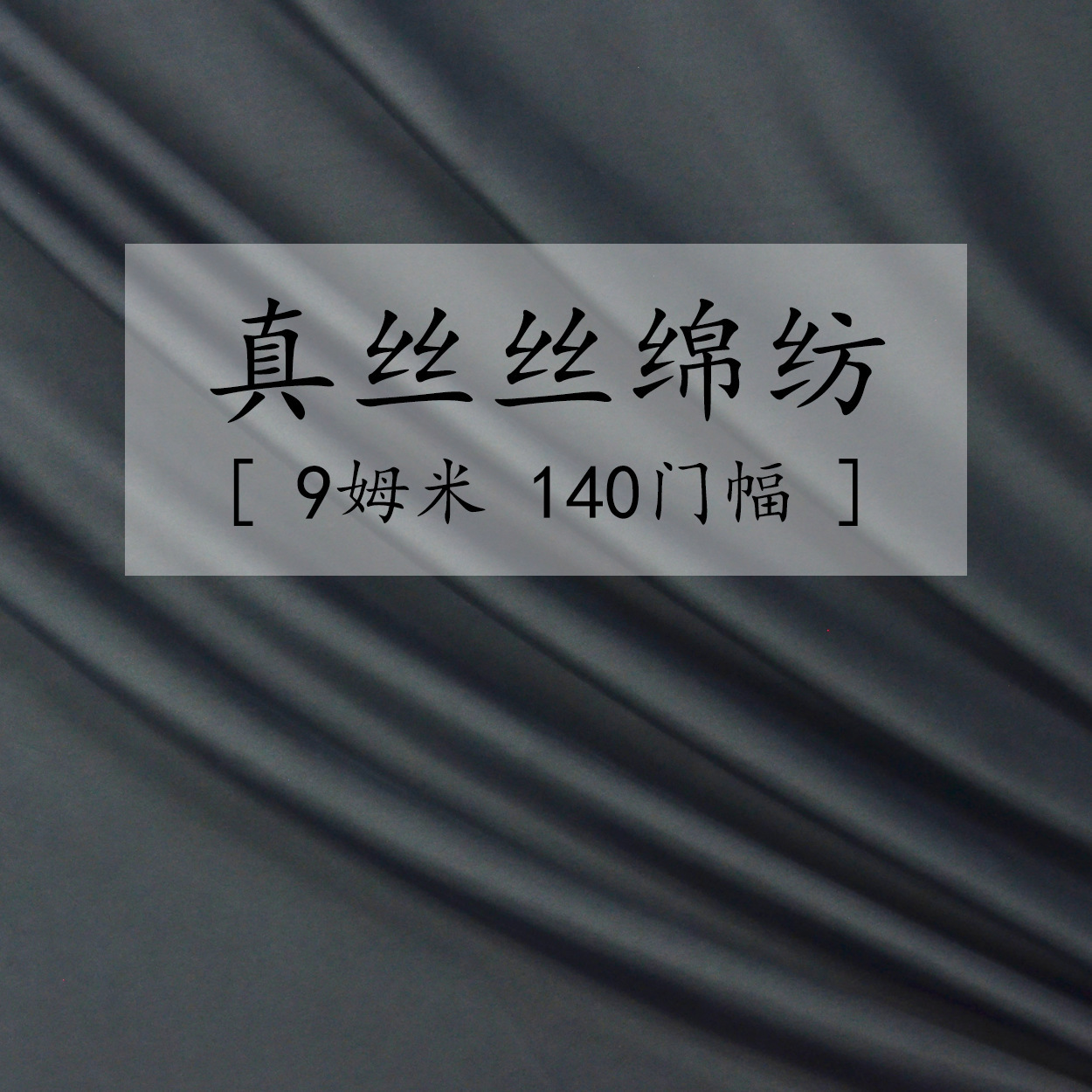 3070真丝丝绵纺 9姆米140门幅 100桑蚕丝 灰色/黑色 现货