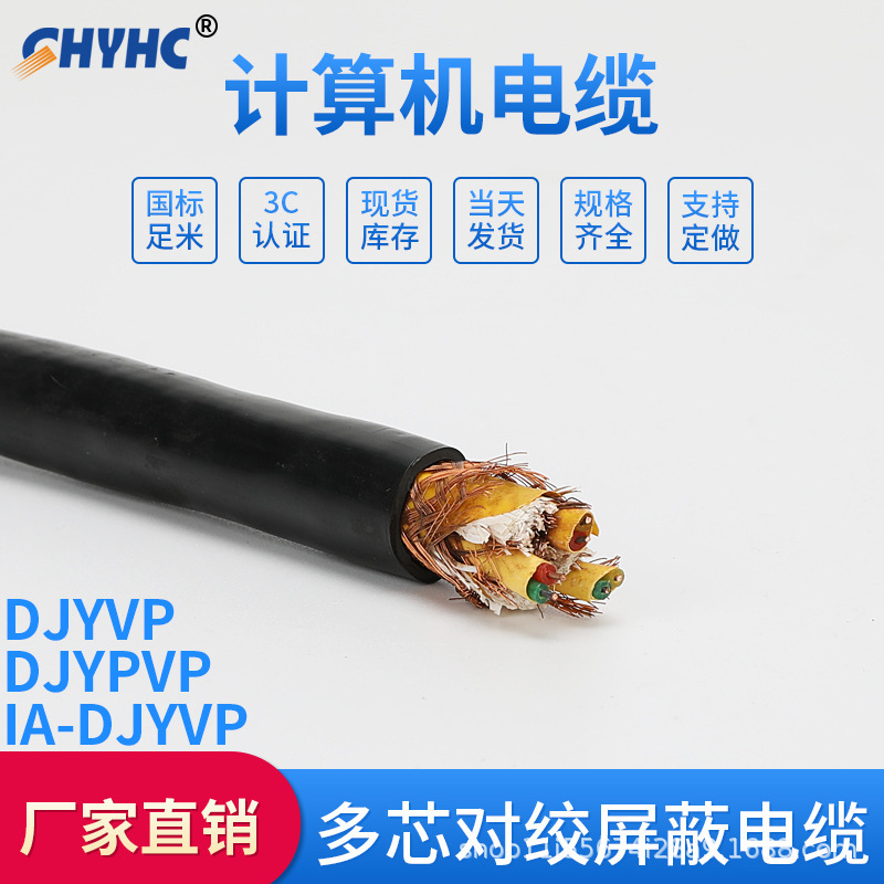 计算机电线电缆DJYVP、DJYVPR 纯铜丝电缆型号多种  可以咨询