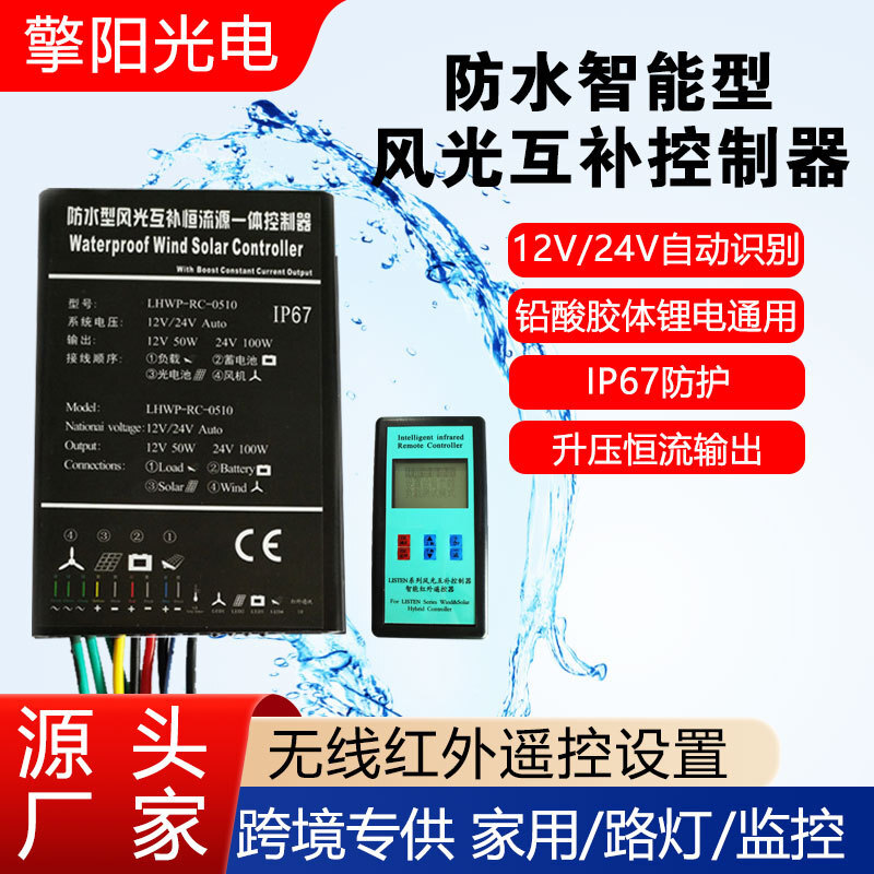 Waterproof wind complementarity controller 50W12V 100W24V constant current output wind power generation controller