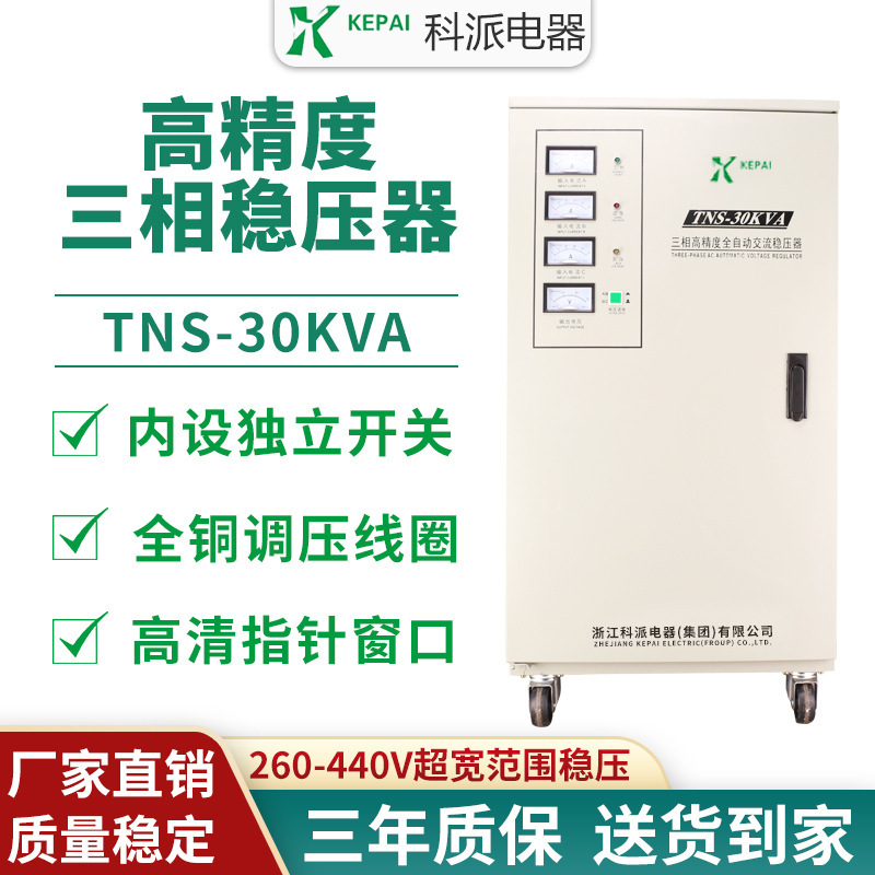 科派三相穩壓器TNS-30KVA全自動380v交流工業水泵機牀穩壓器30KW