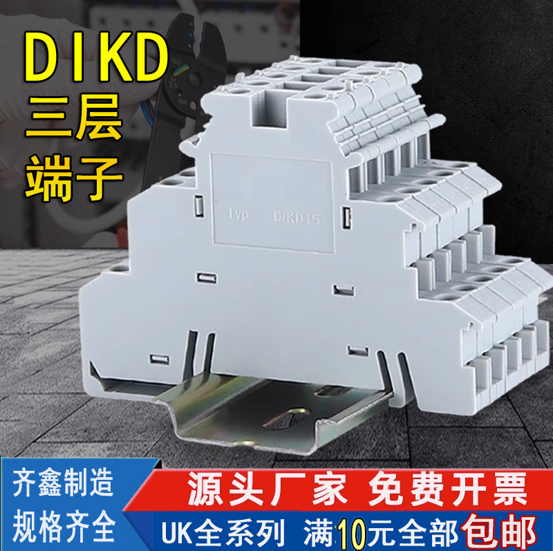 dikd1.5 導軌式UK三層接線端子排 3層三線傳感器端子0.2-2.5MM