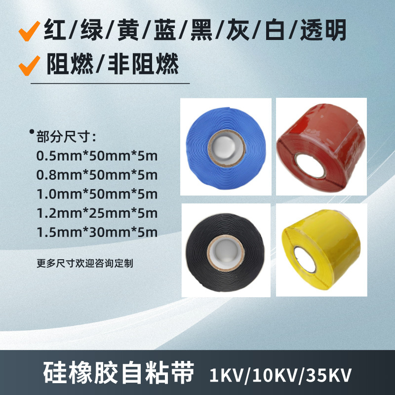 1-35KV high-pressure cold-constricted self-absorption bands, high-temperature water resistant alkali insulation seals, environmental silicon rubber adhesive.